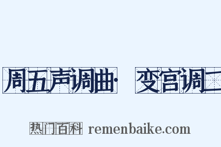 周五声调曲·变宫调二是什么意思的图片